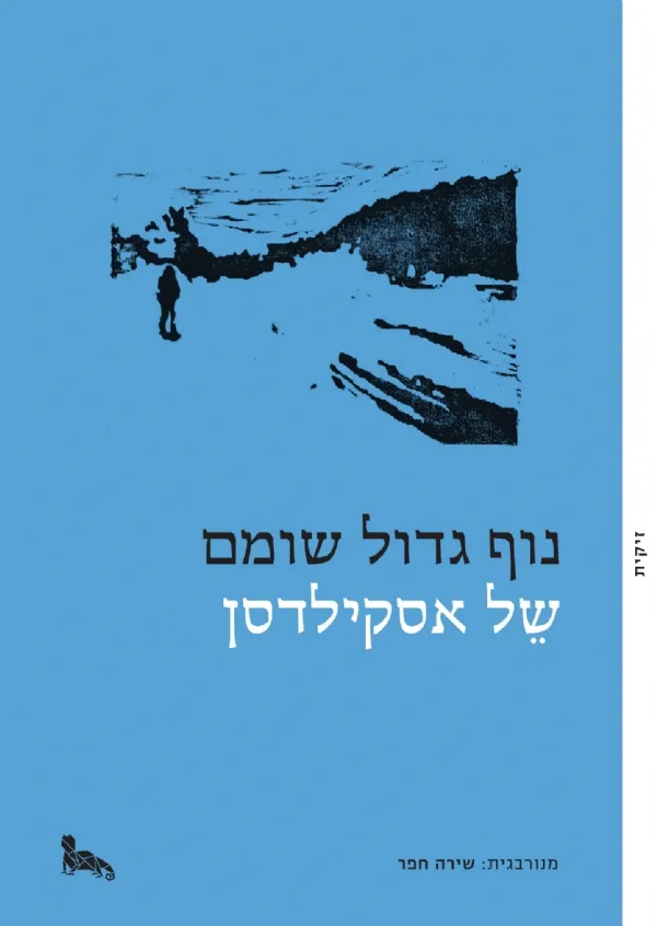 נוף גדול שומם | של אסקילדסן 3